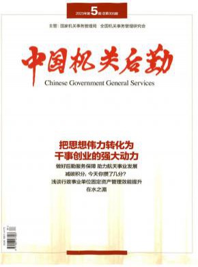 中国机关后勤期刊